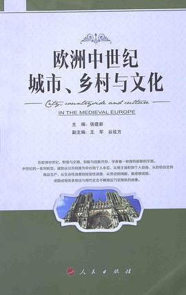 欧洲中世纪城市、乡村与文化