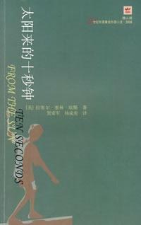 太阳来的十秒钟