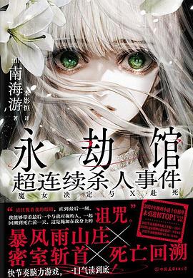 永劫馆超连续杀人事件:魔女决定与X赴死