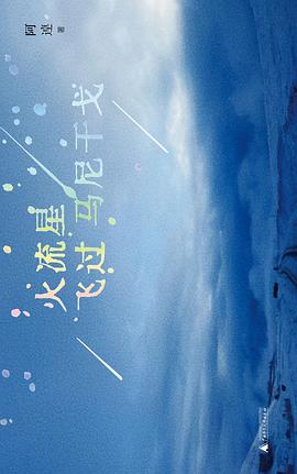 火流星飞过马尼干戈