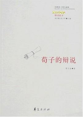 荀子的辩说