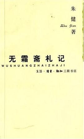 无霜斋札记