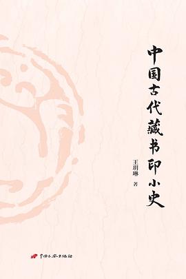 中国古代藏书印小史