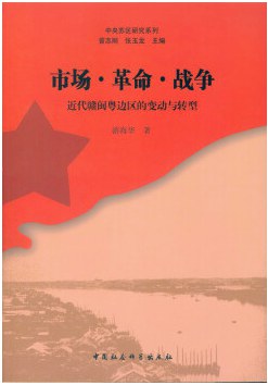 市场·革命·战争