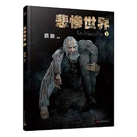 悲惨世界（图像小说 下）