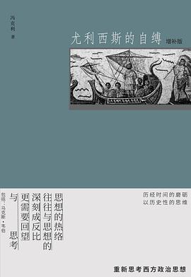 尤利西斯的自缚