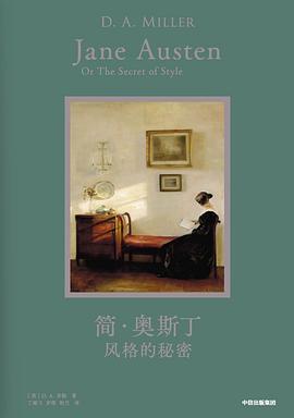 简·奥斯丁风格的秘密