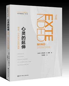 心灵的延伸：语言、心灵和文化的滥觞