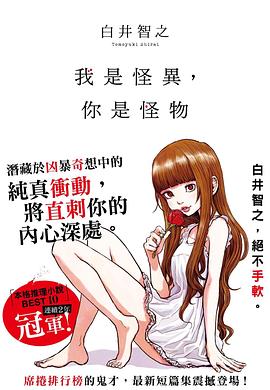 我是怪異，你是怪物