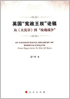 英国“宪政王权”论稿