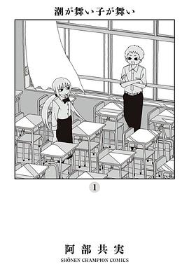 潮が舞い子が舞い 1