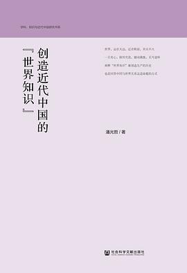 创造近代中国的“世界知识”