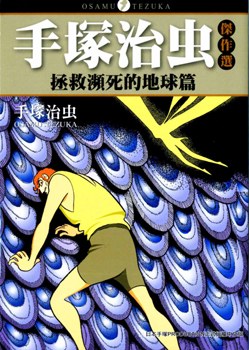 手塚治虫傑作選「拯救瀕死的地球篇」