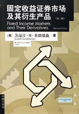 固定收益证券市场及其衍生产品