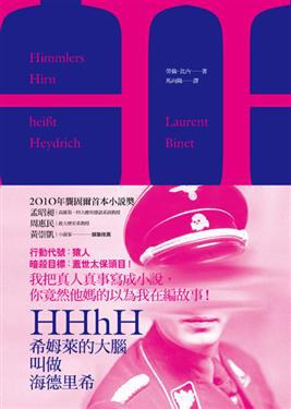 HHhH：希姆萊的大腦叫做海德里希