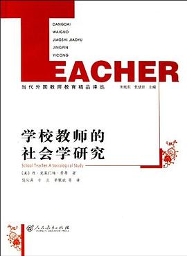 学校教师的社会学研究