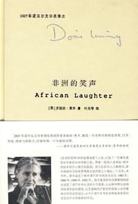 非洲的笑声