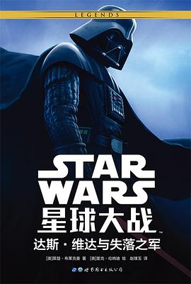 星球大战：达斯•维达与失落之军