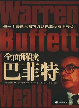 全面解读巴菲特