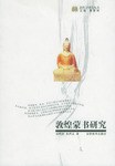 敦煌蒙书研究