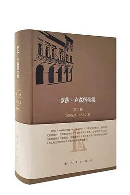 罗莎·卢森堡全集