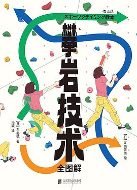 攀岩技术全图解
