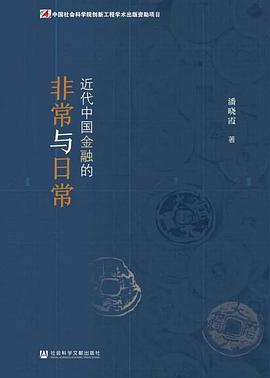 近代中国金融的非常与日常