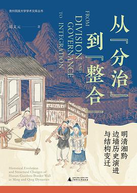 从“分治”到“整合”:明清湘黔边墙历史演进与结构变迁
