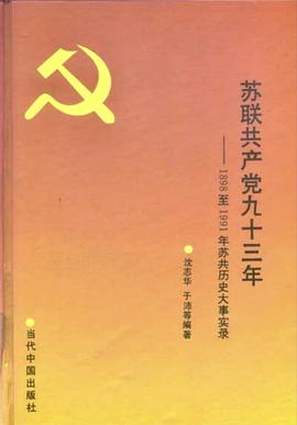 苏联共产党九十三年
