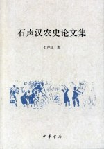 石声汉农史论文集