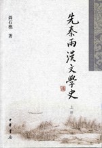 先秦两汉文学史（上下册）
