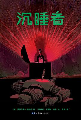 沉睡者