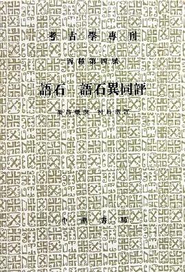 语石；语石异同评