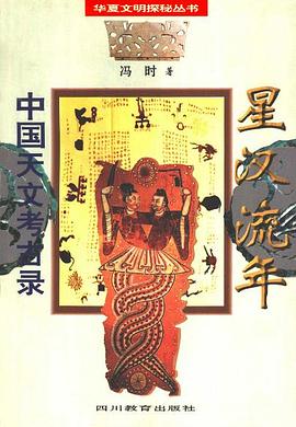 星汉流年·中国天文考古录