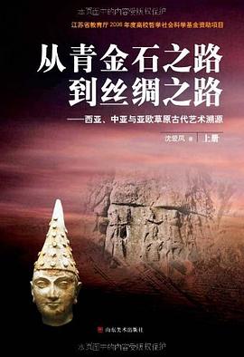 从青金石之路到丝绸之路（上下）