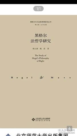 黑格尔法哲学研究