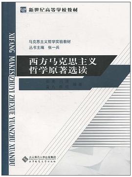 西方马克思主义哲学原著选读