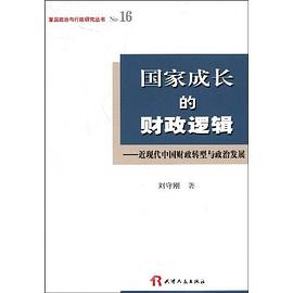 国家成长的财政逻辑