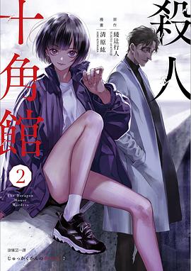 殺人十角館(漫畫版) 2