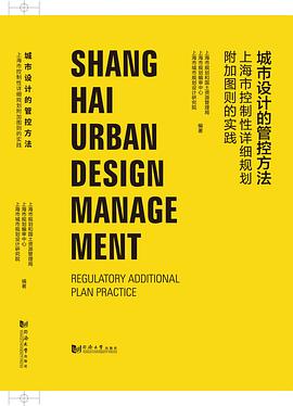 城市设计的管控方法