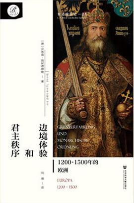边境体验和君主秩序