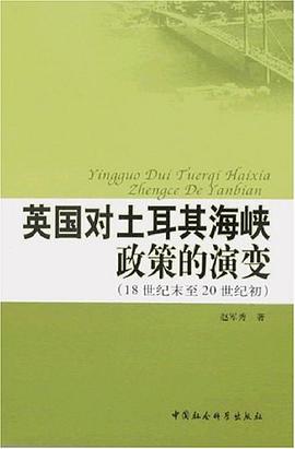 英国对土耳其海峡政策的演变