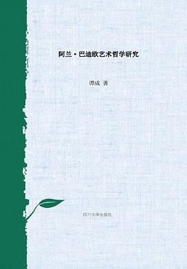阿兰·巴迪欧艺术哲学研究