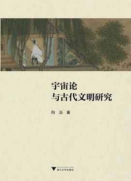 宇宙论与古代文明研究