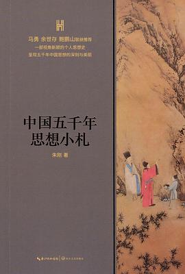 中国五千年思想小札