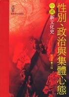 性別．政治與集體心態：中國新文化史