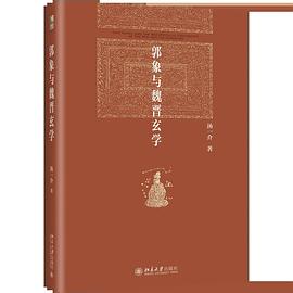 郭象与魏晋玄学