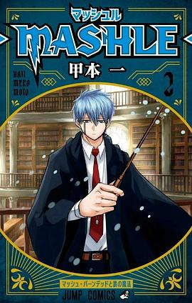 マッシュル―MASHLE― 2