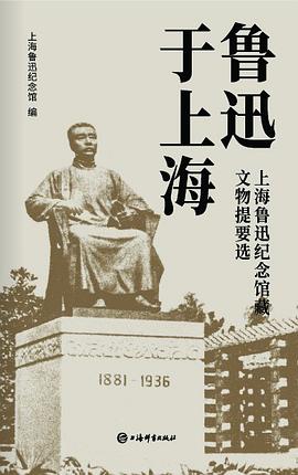 鲁迅于上海