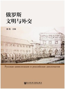 俄罗斯文明与外交
